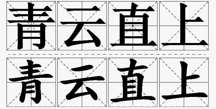 青云直上的意思解释_造句_近义词_反义词_成语故事 青云直上的意思解释,青云直上造句,青云直上近义词,青云直上反义词,青云直上成语故事