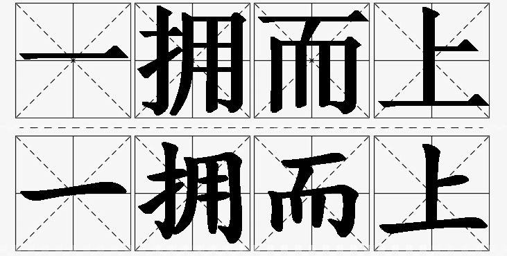 一拥而上的意思解释_造句_近义词_反义词_成语故事 一拥而上的意思解释,一拥而上造句,一拥而上近义词,一拥而上反义词,一拥而上成语故事