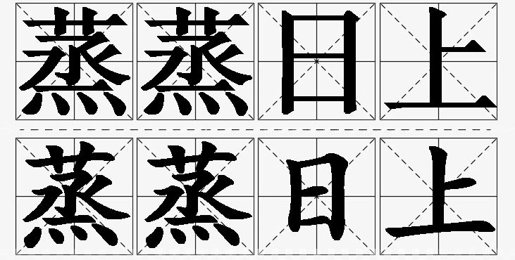 蒸蒸日上的意思解释_造句_近义词_反义词_成语故事 蒸蒸日上的意思解释,蒸蒸日上造句,蒸蒸日上近义词,蒸蒸日上反义词,蒸蒸日上成语故事