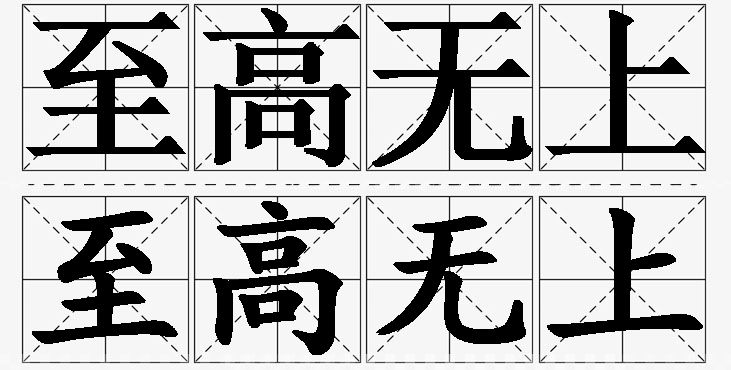 至高无上的意思解释_造句_近义词_反义词_成语故事 至高无上的意思解释,至高无上造句,至高无上近义词,至高无上反义词,至高无上成语故事
