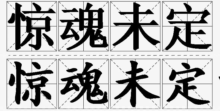 惊魂未定的意思解释,惊魂未定造句,惊魂未定近义词,惊魂未定反义词,惊魂未定成语故事