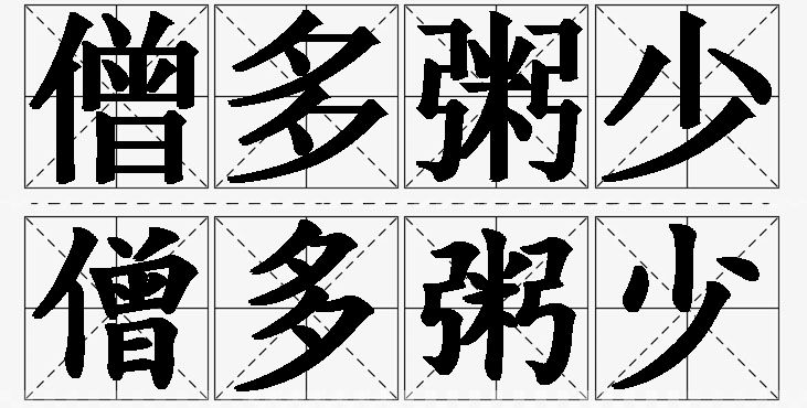 僧多粥少的意思解释_造句_近义词_反义词_成语故事 僧多粥少的意思解释,僧多粥少造句,僧多粥少近义词,僧多粥少反义词,僧多粥少成语故事