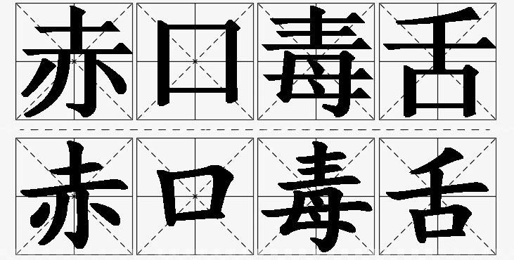 赤口毒舌的意思解释_造句_近义词_反义词_成语故事 赤口毒舌的意思解释,赤口毒舌造句,赤口毒舌近义词,赤口毒舌反义词,赤口毒舌成语故事