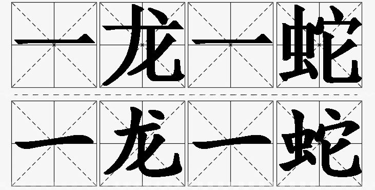 一龙一蛇的意思解释,一龙一蛇造句,一龙一蛇近义词,一龙一蛇反义词,一龙一蛇成语故事