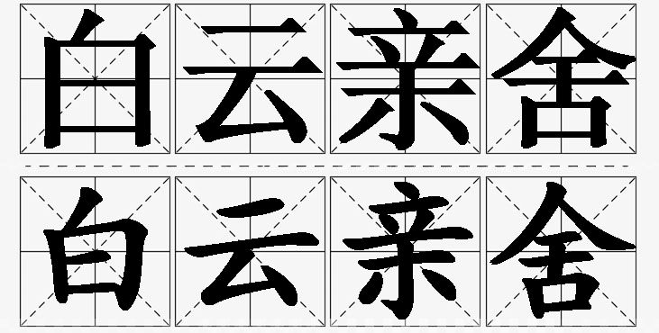 白云亲舍的意思解释,白云亲舍造句,白云亲舍近义词,白云亲舍反义词,白云亲舍成语故事