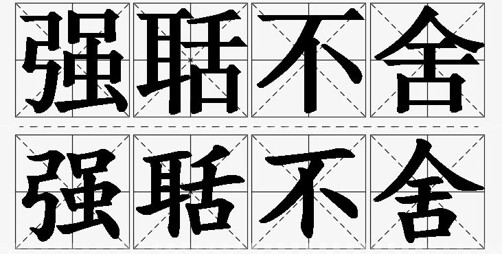 强聒不舍的意思解释,强聒不舍造句,强聒不舍近义词,强聒不舍反义词,强聒不舍成语故事