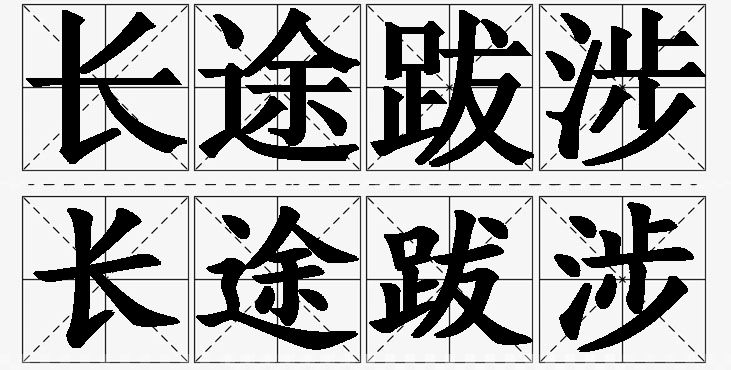 长途跋涉的意思解释,长途跋涉造句,长途跋涉近义词,长途跋涉反义词,长途跋涉成语故事
