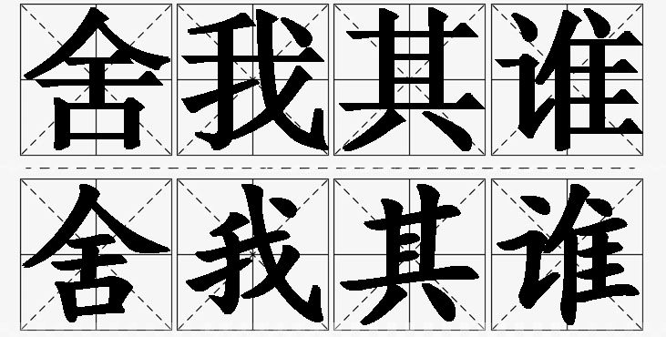 舍我其谁的意思解释_造句_近义词_反义词_成语故事 舍我其谁的意思解释,舍我其谁造句,舍我其谁近义词,舍我其谁反义词,舍我其谁成语故事