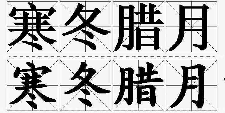 寒冬腊月的意思解释,寒冬腊月造句,寒冬腊月近义词,寒冬腊月反义词,寒冬腊月成语故事