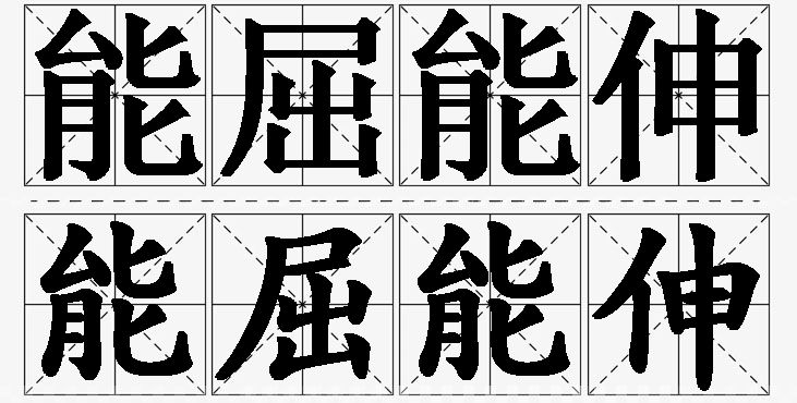能屈能伸的意思解释_造句_近义词_反义词_成语故事 能屈能伸的意思解释,能屈能伸造句,能屈能伸近义词,能屈能伸反义词,能屈能伸成语故事
