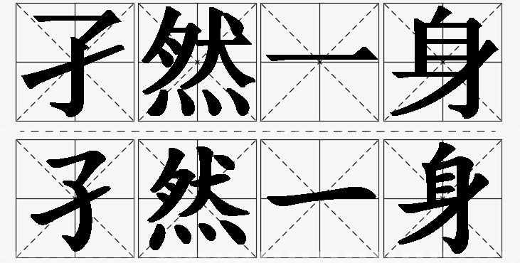 孑然一身的意思解释_造句_近义词_反义词_成语故事 孑然一身的意思解释,孑然一身造句,孑然一身近义词,孑然一身反义词,孑然一身成语故事