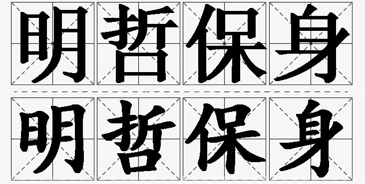 明哲保身的意思解释_造句_近义词_反义词_成语故事 明哲保身的意思解释,明哲保身造句,明哲保身近义词,明哲保身反义词,明哲保身成语故事