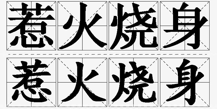 惹火烧身的意思解释_造句_近义词_反义词_成语故事 惹火烧身的意思解释,惹火烧身造句,惹火烧身近义词,惹火烧身反义词,惹火烧身成语故事