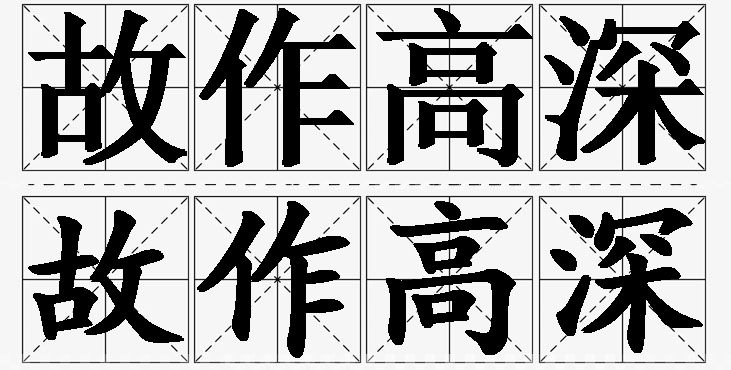 故作高深的意思解释_造句_近义词_反义词_成语故事 故作高深的意思解释,故作高深造句,故作高深近义词,故作高深反义词,故作高深成语故事