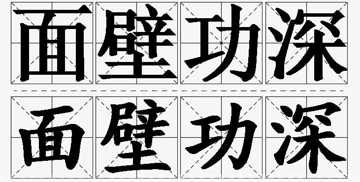 面壁功深的意思解释_造句_近义词_反义词_成语故事 面壁功深的意思解释,面壁功深造句,面壁功深近义词,面壁功深反义词,面壁功深成语故事