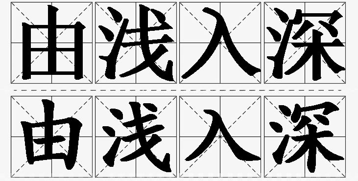 由浅入深的意思解释_造句_近义词_反义词_成语故事 由浅入深的意思解释,由浅入深造句,由浅入深近义词,由浅入深反义词,由浅入深成语故事