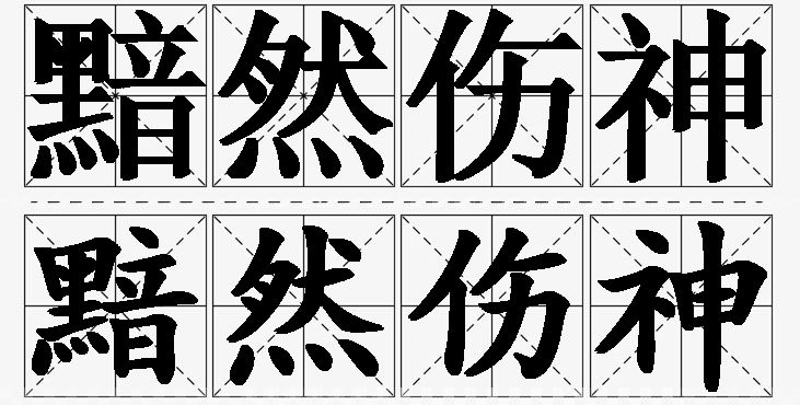 黯然伤神的意思解释_造句_近义词_反义词_成语故事 黯然伤神的意思解释,黯然伤神造句,黯然伤神近义词,黯然伤神反义词,黯然伤神成语故事