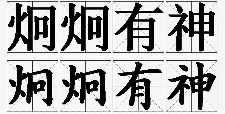 炯炯有神的意思解释_造句_近义词_反义词_成语故事 炯炯有神的意思解释,炯炯有神造句,炯炯有神近义词,炯炯有神反义词,炯炯有神成语故事