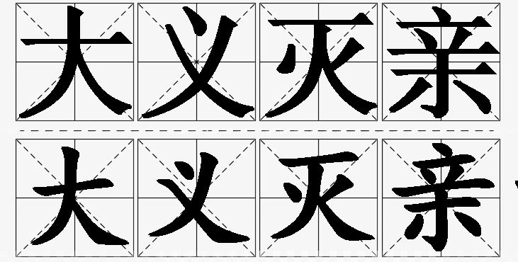 大义灭亲的意思解释,大义灭亲造句,大义灭亲近义词,大义灭亲反义词,大义灭亲成语故事