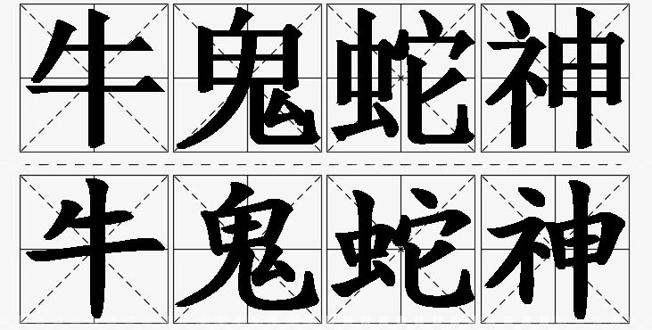 牛鬼蛇神的意思解释_造句_近义词_反义词_成语故事 牛鬼蛇神的意思解释,牛鬼蛇神造句,牛鬼蛇神近义词,牛鬼蛇神反义词,牛鬼蛇神成语故事