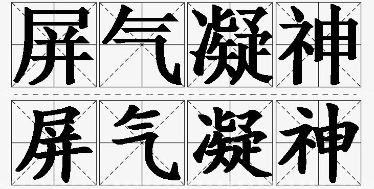 屏气凝神的意思解释,屏气凝神造句,屏气凝神近义词,屏气凝神反义词,屏气凝神成语故事