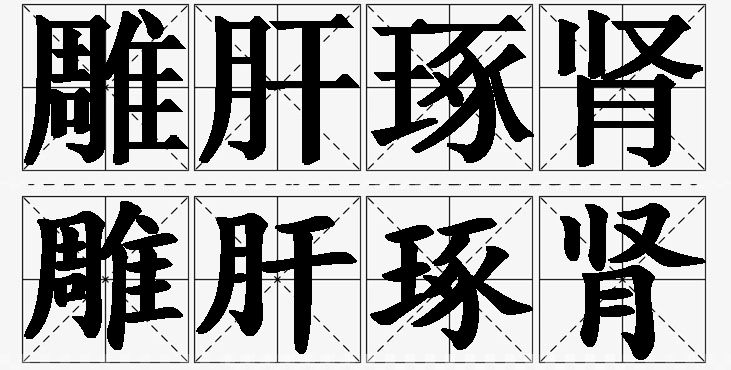 雕肝琢肾的意思解释_造句_近义词_反义词_成语故事 雕肝琢肾的意思解释,雕肝琢肾造句,雕肝琢肾近义词,雕肝琢肾反义词,雕肝琢肾成语故事