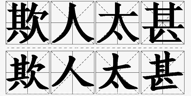 欺人太甚的意思解释_造句_近义词_反义词_成语故事 欺人太甚的意思解释,欺人太甚造句,欺人太甚近义词,欺人太甚反义词,欺人太甚成语故事