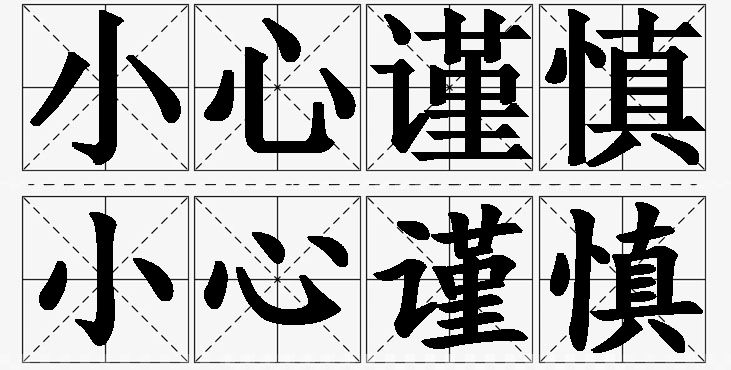 小心谨慎的意思解释,小心谨慎造句,小心谨慎近义词,小心谨慎反义词,小心谨慎成语故事