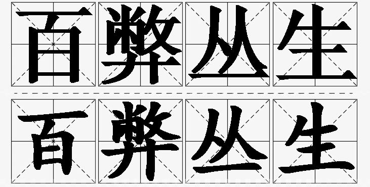 百弊丛生的意思解释_造句_近义词_反义词_成语故事 百弊丛生的意思解释,百弊丛生造句,百弊丛生近义词,百弊丛生反义词,百弊丛生成语故事