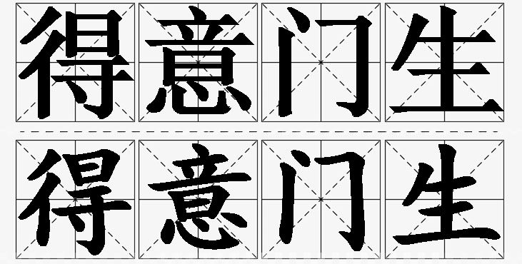 得意门生的意思解释_造句_近义词_反义词_成语故事 得意门生的意思解释,得意门生造句,得意门生近义词,得意门生反义词,得意门生成语故事
