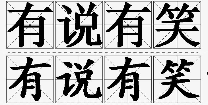 有说有笑的意思解释,有说有笑造句,有说有笑近义词,有说有笑反义词,有说有笑成语故事