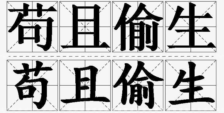 苟且偷生的意思解释_造句_近义词_反义词_成语故事 苟且偷生的意思解释,苟且偷生造句,苟且偷生近义词,苟且偷生反义词,苟且偷生成语故事