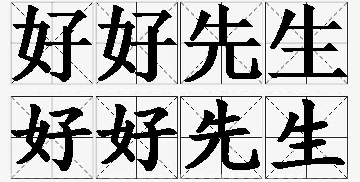 好好先生的意思解释,好好先生造句,好好先生近义词,好好先生反义词,好好先生成语故事