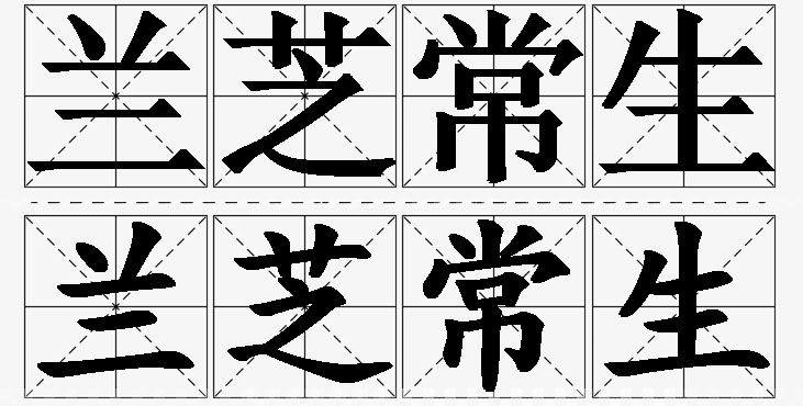 兰芝常生的意思解释_造句_近义词_反义词_成语故事 兰芝常生的意思解释,兰芝常生造句,兰芝常生近义词,兰芝常生反义词,兰芝常生成语故事