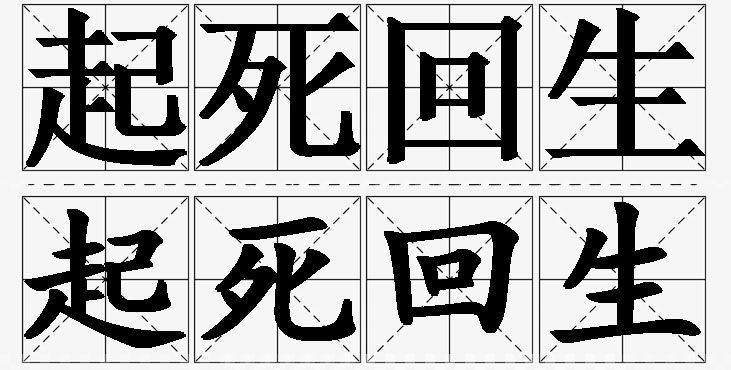 起死回生的意思解释_造句_近义词_反义词_成语故事 起死回生的意思解释,起死回生造句,起死回生近义词,起死回生反义词,起死回生成语故事