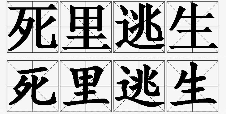 死里逃生的意思解释_造句_近义词_反义词_成语故事 死里逃生的意思解释,死里逃生造句,死里逃生近义词,死里逃生反义词,死里逃生成语故事