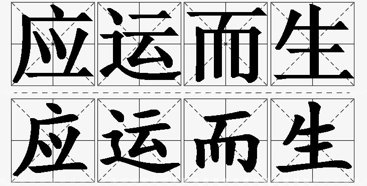 应运而生的意思解释_造句_近义词_反义词_成语故事 应运而生的意思解释,应运而生造句,应运而生近义词,应运而生反义词,应运而生成语故事