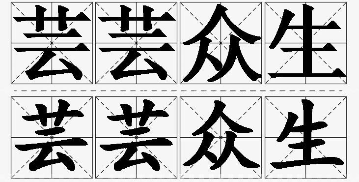 芸芸众生的意思解释_造句_近义词_反义词_成语故事 芸芸众生的意思解释,芸芸众生造句,芸芸众生近义词,芸芸众生反义词,芸芸众生成语故事