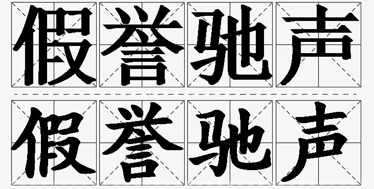 假誉驰声的意思解释_造句_近义词_反义词_成语故事 假誉驰声的意思解释,假誉驰声造句,假誉驰声近义词,假誉驰声反义词,假誉驰声成语故事