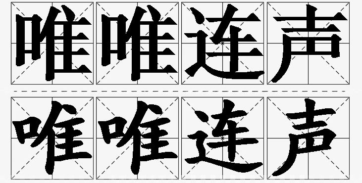 唯唯连声的意思解释,唯唯连声造句,唯唯连声近义词,唯唯连声反义词,唯唯连声成语故事