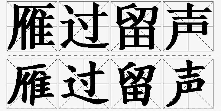 雁过留声的意思解释,雁过留声造句,雁过留声近义词,雁过留声反义词,雁过留声成语故事