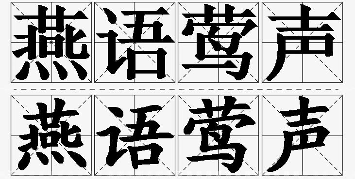 燕语莺声的意思解释_造句_近义词_反义词_成语故事 燕语莺声的意思解释,燕语莺声造句,燕语莺声近义词,燕语莺声反义词,燕语莺声成语故事
