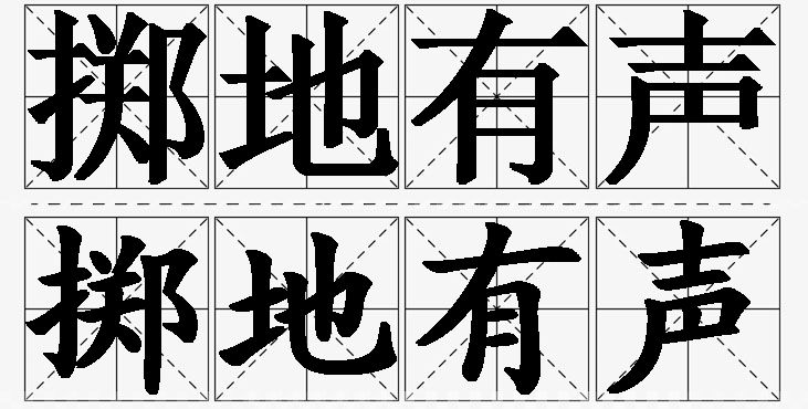 掷地有声的意思解释_造句_近义词_反义词_成语故事 掷地有声的意思解释,掷地有声造句,掷地有声近义词,掷地有声反义词,掷地有声成语故事