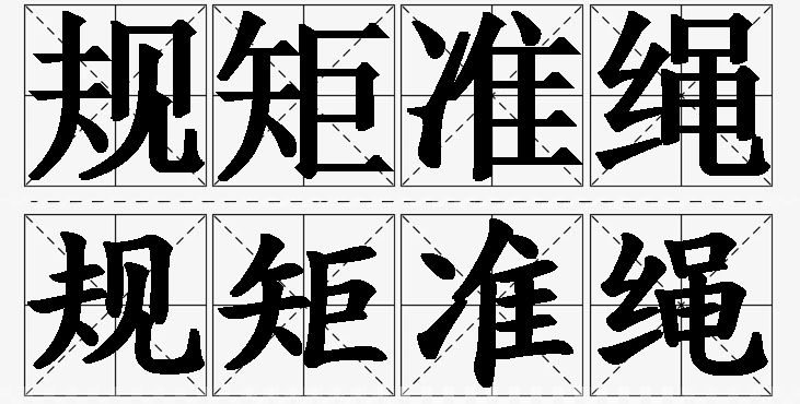 规矩准绳的意思解释_造句_近义词_反义词_成语故事 规矩准绳的意思解释,规矩准绳造句,规矩准绳近义词,规矩准绳反义词,规矩准绳成语故事