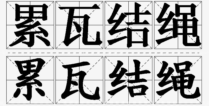 累瓦结绳的意思解释,累瓦结绳造句,累瓦结绳近义词,累瓦结绳反义词,累瓦结绳成语故事