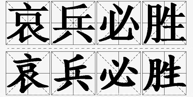 哀兵必胜的意思解释_造句_近义词_反义词_成语故事 哀兵必胜的意思解释,哀兵必胜造句,哀兵必胜近义词,哀兵必胜反义词,哀兵必胜成语故事