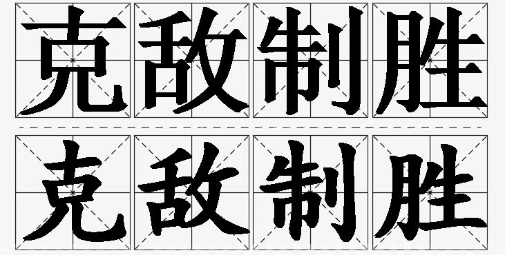 克敌制胜的意思解释_造句_近义词_反义词_成语故事 克敌制胜的意思解释,克敌制胜造句,克敌制胜近义词,克敌制胜反义词,克敌制胜成语故事