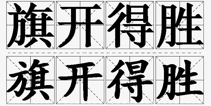 旗开得胜的意思解释,旗开得胜造句,旗开得胜近义词,旗开得胜反义词,旗开得胜成语故事