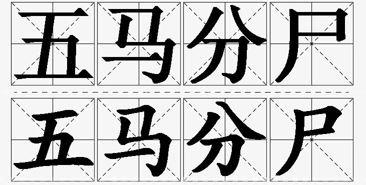 五马分尸的意思解释,五马分尸造句,五马分尸近义词,五马分尸反义词,五马分尸成语故事