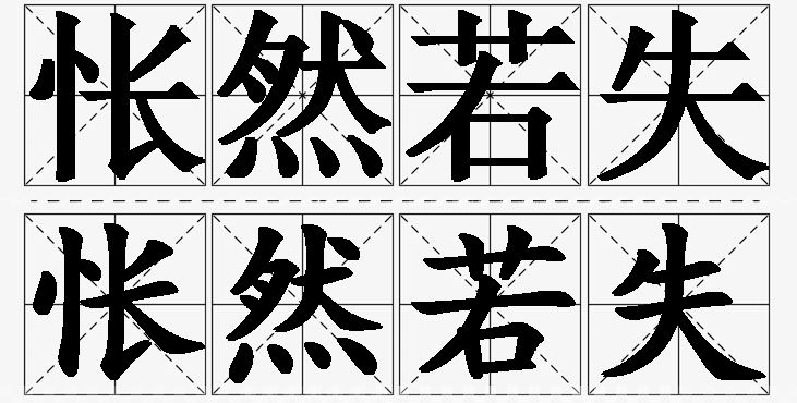 怅然若失的意思解释_造句_近义词_反义词_成语故事 怅然若失的意思解释,怅然若失造句,怅然若失近义词,怅然若失反义词,怅然若失成语故事